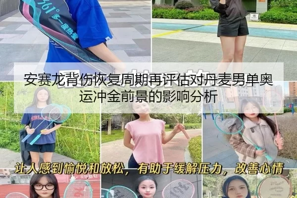 安赛龙背伤恢复周期再评估对丹麦男单奥运冲金前景的影响分析