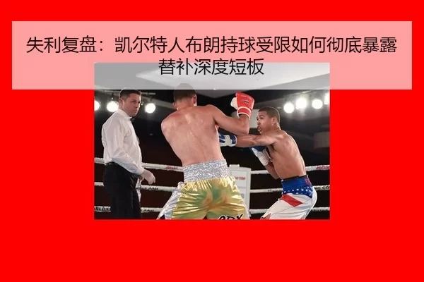 shi-li-fu-pan-kai-er-te-ren-bu-lang-chi-qiu-shou-xian-ru-he-che-di-bao-lu-ti-bu-shen-du-duan-ban-2-353.jpg