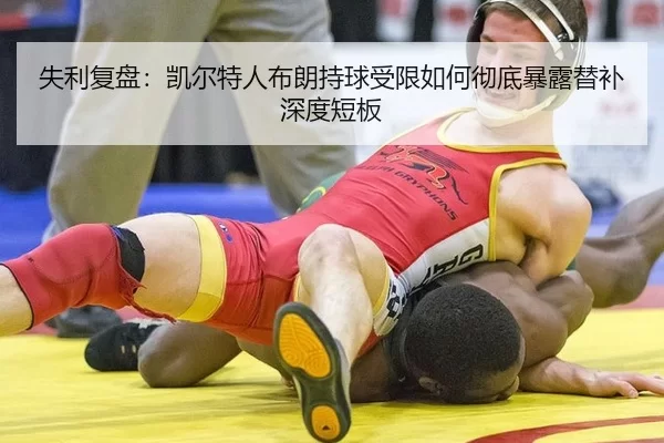 失利复盘：凯尔特人布朗持球受限如何彻底暴露替补深度短板