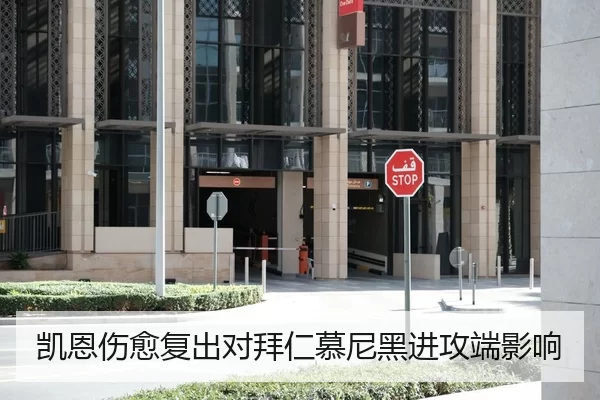 凯恩伤愈复出对拜仁慕尼黑进攻端影响