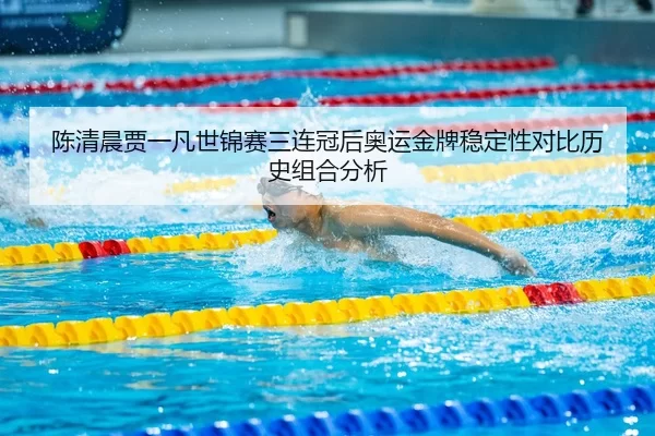 chen-qing-chen-jia-yi-fan-shi-jin-sai-san-lian-guan-hou-ao-yun-jin-pai-wen-ding-xing-dui-bi-li-shi-zu-he-fen-xi-3-333.jpg