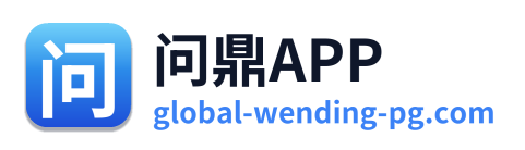 问鼎APP